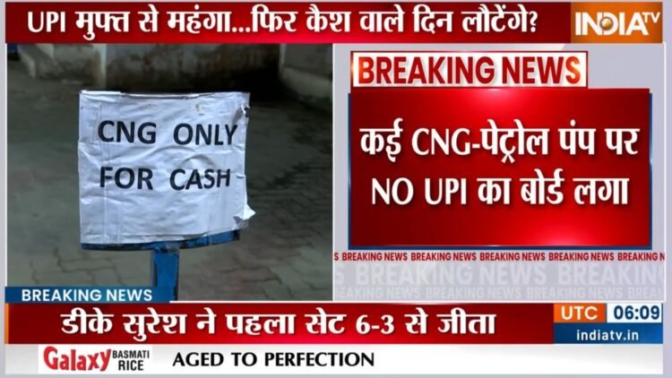 देशभर में UPI पेमेंट पर चार्ज को लेकर विरोध प्रदर्शन, पेट्रोल पंपों पर लगे “No UPI, Only Cash” के बोर्ड