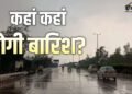 झारखंड, बिहार, ओडिशा, पूर्वी यूपी समेत 21 राज्यों में भारी बारिश के आसार, जानिए IMD का अपडेट