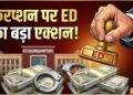 GMADA में करप्शन पर ED का बड़ा एक्शन! दिल्ली-चंडीगढ़ समेत 26 ठिकानों पर सर्च