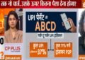 ‘आम ग्राहक की जेब पर नहीं पड़ेगा असर’, UPI चार्ज पर Mobikwik की को-फाउंडर उपासना टाकू का बड़ा बयान