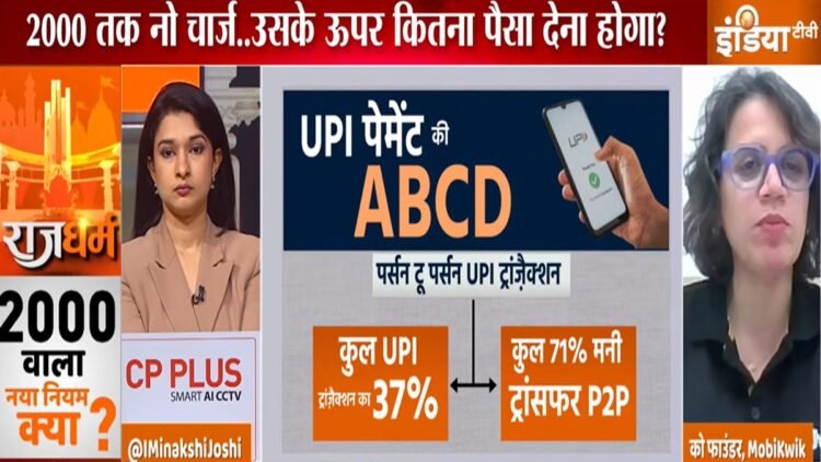‘आम ग्राहक की जेब पर नहीं पड़ेगा असर’, UPI चार्ज पर Mobikwik की को-फाउंडर उपासना टाकू का बड़ा बयान