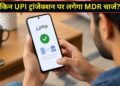 मर्चेंट, रेलवे, फ्यूल समेत इन 10 तरह के UPI ट्रांजेक्शन पर लगेगा MDR चार्ज; आम जनता पर क्या होगा असर?