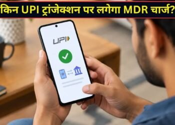 मर्चेंट, रेलवे, फ्यूल समेत इन 10 तरह के UPI ट्रांजेक्शन पर लगेगा MDR चार्ज; आम जनता पर क्या होगा असर?