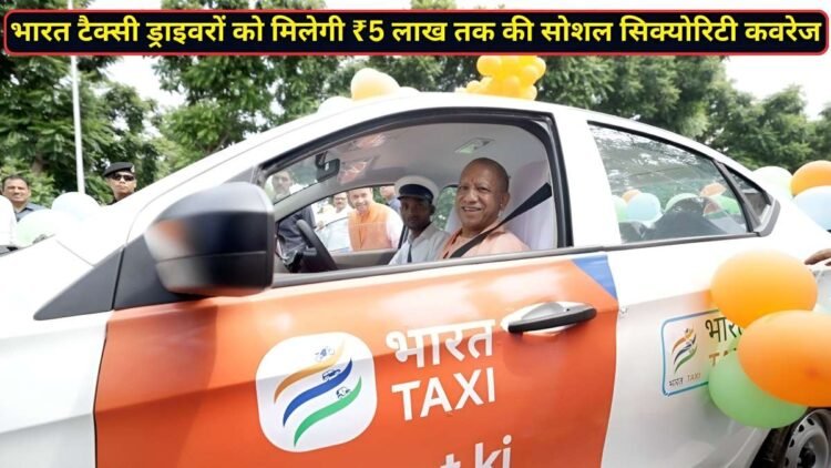 Bharat Taxi के ड्राइवरों को मिलेगी 5 लाख तक की सोशल सिक्योरिटी; सीएम योगी ने किया ऐलान