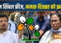 TMC का नाम और चुनाव चिह्न फ्रीज, सिंबल विवाद में ममता और रितब्रत दोनों गुट को EC ने दिया झटका