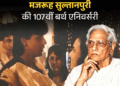 मजरूह सुल्तानपुरी, जिन्हें नेहरू के खिलाफ लिखने पर जेल हुई:पापा कहते हैं बड़ा नाम करेगा…, पहला नशा…, जैसे दर्जनों गाने लिखे, आखिरी गाना शाहरुख पर