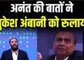 अनंत अंबानी की स्पीच सुनकर इमोशनल हुए मुकेश अंबानी, सामने आया VIDEO, Jio की धमाकेदार लिस्टिंग से निवेशकों की चांदी