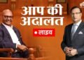 ‘आप की अदालत’ में बिजनेसमैन अनिल अग्रवाल का दिलचस्प इंटरव्यू, देखें इंडिया टीवी पर LIVE