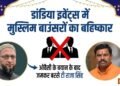 हैदराबाद के डांडिया इवेंट्स में मुस्लिम बाउंसरों का बहिष्कार, ओवैसी और राजा सिंह के बीच जुबानी जंग शुरू