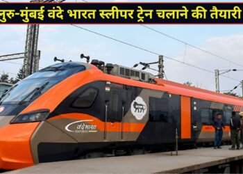 बेंगलुरु और मुंबई के बीच दौड़ेगी नई वंदे भारत स्लीपर ट्रेन, 1 नवंबर से चलाने की हो रही तैयारी
