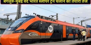 बेंगलुरु और मुंबई के बीच दौड़ेगी नई वंदे भारत स्लीपर ट्रेन, 1 नवंबर से चलाने की हो रही तैयारी