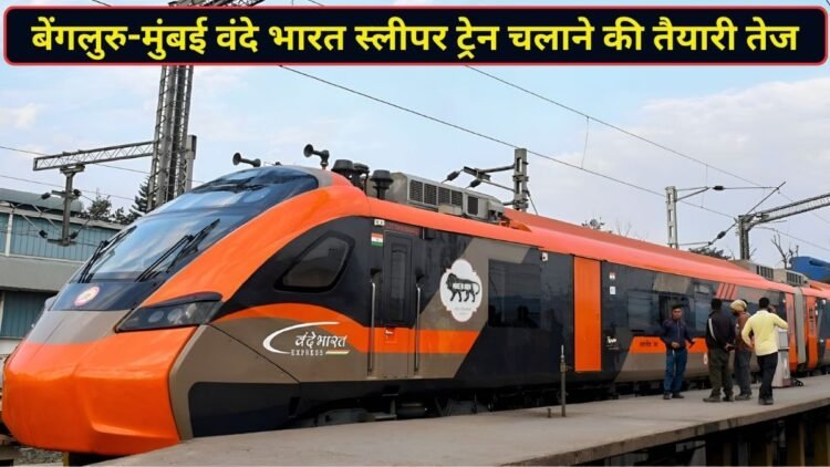 बेंगलुरु और मुंबई के बीच दौड़ेगी नई वंदे भारत स्लीपर ट्रेन, 1 नवंबर से चलाने की हो रही तैयारी