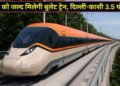 यूपी को जल्द मिलेगी पहली बुलेट ट्रेन, पीएम मोदी ने उत्तरी कोरिडोर को दी मंजूरी; दिल्ली से काशी का सफर 3.5 घंटे में होगा पूरा