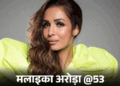 Malaika Arora Birthday 2026 Facts; Arbaaz Khan – Arjun Kapoor Breakup