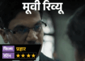 Prahar Movie Review | Rajkummar Rao Ujjwal Nikam Mumbai Legal Drama
