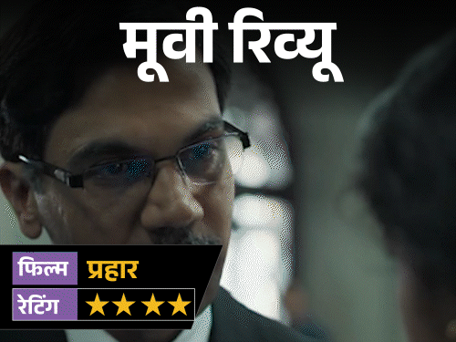 Prahar Movie Review | Rajkummar Rao Ujjwal Nikam Mumbai Legal Drama