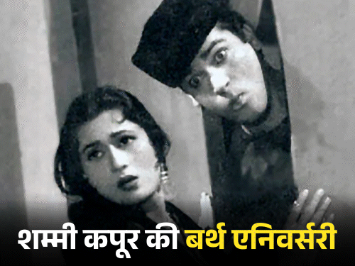 Shammi Kapoor Birth Anniversary 2026 Facts; Mumtaz Love Story – Neila Devi