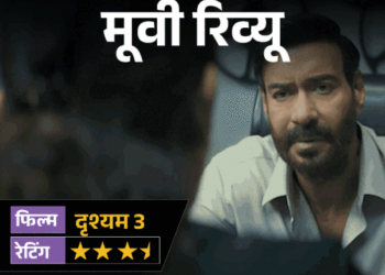 मूवी रिव्यू-‘दृश्यम 3’:2 अक्टूबर का राज सब जानते हैं, असली खेल अब 23 जुलाई का, अजय देवगन की विजय वाली बाजी इस बार कितनी भारी पड़ी?