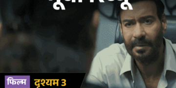 मूवी रिव्यू-‘दृश्यम 3’:2 अक्टूबर का राज सब जानते हैं, असली खेल अब 23 जुलाई का, अजय देवगन की विजय वाली बाजी इस बार कितनी भारी पड़ी?