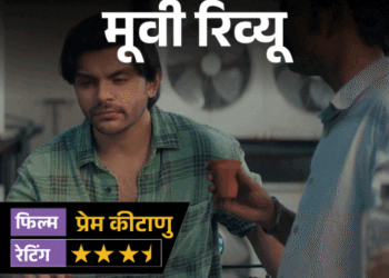 मूवी रिव्यू- ‘प्रेम कीटाणु’:प्यार की तलाश में निकले वीर पहाड़िया की कहानी में है हंसी, उलझन और एक मजेदार ट्विस्ट; जानिए कैसी है फिल्म
