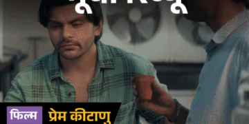 मूवी रिव्यू- ‘प्रेम कीटाणु’:प्यार की तलाश में निकले वीर पहाड़िया की कहानी में है हंसी, उलझन और एक मजेदार ट्विस्ट; जानिए कैसी है फिल्म