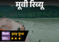 मूवी रिव्यू – ‘झाड़ फूंक’:एक खंडहरनुमा तहखाना, गायब प्रेमी और रहस्य, आखिर किस सच से सामना करेगी आस्था?