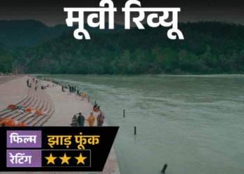 मूवी रिव्यू – ‘झाड़ फूंक’:एक खंडहरनुमा तहखाना, गायब प्रेमी और रहस्य, आखिर किस सच से सामना करेगी आस्था?