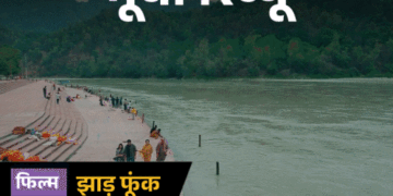 मूवी रिव्यू – ‘झाड़ फूंक’:एक खंडहरनुमा तहखाना, गायब प्रेमी और रहस्य, आखिर किस सच से सामना करेगी आस्था?