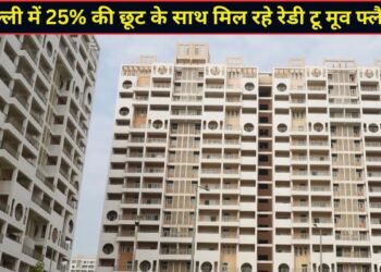 31 अक्टूबर तक ही है मौका! DDA की कर्मयोगी आवास योजना में 25% की छूट के साथ मिल रहे रेडी टू मूव फ्लैट्स