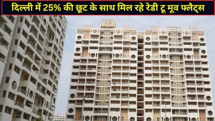 31 अक्टूबर तक ही है मौका! DDA की कर्मयोगी आवास योजना में 25% की छूट के साथ मिल रहे रेडी टू मूव फ्लैट्स