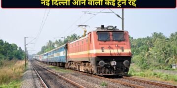 CJP के प्रदर्शन के चलते रेलवे का बड़ा फैसला, नई दिल्ली आने वाली मुंबई राजधानी, तेजस और अमृत भारत समेत कई ट्रेनें रद्द