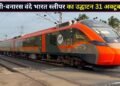 दिवाली पर यूपी के यात्रियों को रेलवे का तोहफा, दिल्ली-बनारस के बीच चलेगी वंदे भारत स्लीपर ट्रेन; जानें स्टॉपेज से लेकर टाइमिंग तक सबकुछ