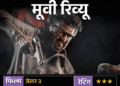 मूवी रिव्यू- 'जेलर 2':रजनीकांत का स्वैग बरकरार; एक्शन और सेलेब्स का मेला, कमजोर कहानी और ढीली स्क्रीनप्ले ने मजा किया किरकिरा