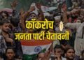 CJP का हल्ला बोल, अगर CEC ज्ञानेश कुमार ने इस्तीफ़ा नहीं दिया, तो 10 अक्टूबर को जंतर-मंतर पहुंचेंगे