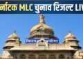 Karnataka MLC Election Results LIVE: कांग्रेस Vs भाजपा-जेडी(एस) गठबंधन में कड़ा मुकाबला, वोटों की गिनती जारी