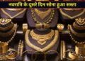 नवरात्रि के दूसरे दिन सोने की कीमतों में आई गिरावट, दिल्ली-मुंबई समेत बड़े शहरों में आज 24 कैरेट गोल्ड का भाव जानें