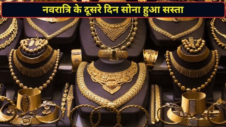 नवरात्रि के दूसरे दिन सोने की कीमतों में आई गिरावट, दिल्ली-मुंबई समेत बड़े शहरों में आज 24 कैरेट गोल्ड का भाव जानें