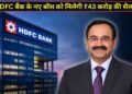 ₹43 करोड़ का सालाना पैकेज, HDFC बैंक के नए बॉस अनूप बागची बन सकते हैं भारत के सबसे महंगे बैंक CEO