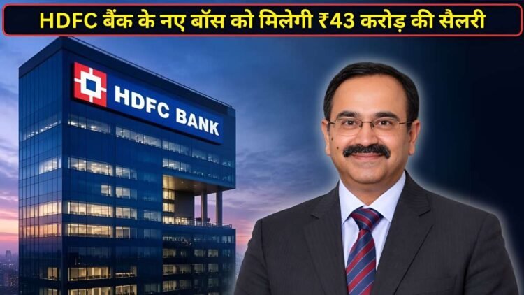 ₹43 करोड़ का सालाना पैकेज, HDFC बैंक के नए बॉस अनूप बागची बन सकते हैं भारत के सबसे महंगे बैंक CEO
