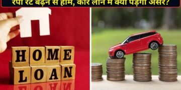 होम, कार से लेकर पर्सनल लोन तक का बदल सकता है पूरा हिसाब, रेपो रेट बढ़ने के बाद जानें आपकी EMI पर असर