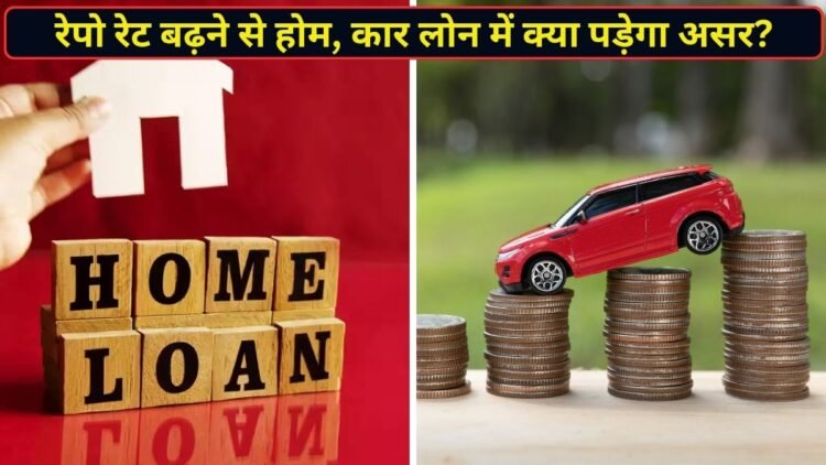 होम, कार से लेकर पर्सनल लोन तक का बदल सकता है पूरा हिसाब, रेपो रेट बढ़ने के बाद जानें आपकी EMI पर असर