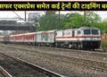 प्रयागराज हमसफर, रीवा एक्सप्रेस समेत कई ट्रेनों के समय में रेलवे ने किया बदलाव, देखें लिस्ट
