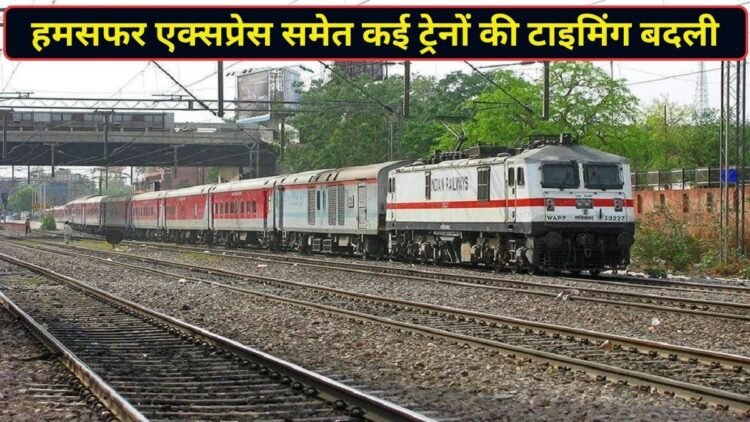 प्रयागराज हमसफर, रीवा एक्सप्रेस समेत कई ट्रेनों के समय में रेलवे ने किया बदलाव, देखें लिस्ट
