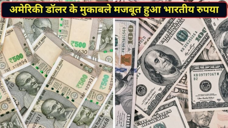 एक झटके में डॉलर के मुकाबले 1% से ज्यादा मजबूत हुआ भारतीय रुपया, RBI के बड़े फैसले से मिली जोरदार बढ़त