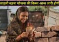 लाड़ली बहना योजना की 41वीं किस्त आज होगी जारी, पैसे खाते में आने का ऐसे चेक करें स्टेटस