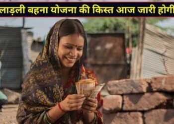 लाड़ली बहना योजना की 41वीं किस्त आज होगी जारी, पैसे खाते में आने का ऐसे चेक करें स्टेटस