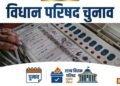विधान परिषद चुनाव LIVE: यूपी-बिहार-महाराष्ट्र में चुनावी दंगल, चार राज्यों की 28 सीटों पर वोटिंग आज