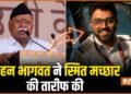 “कैप्टन स्मित मच्छार ने जो किया, वह हिंदू धर्म के…” RSS प्रमुख मोहन भागवत ने कही खास बात