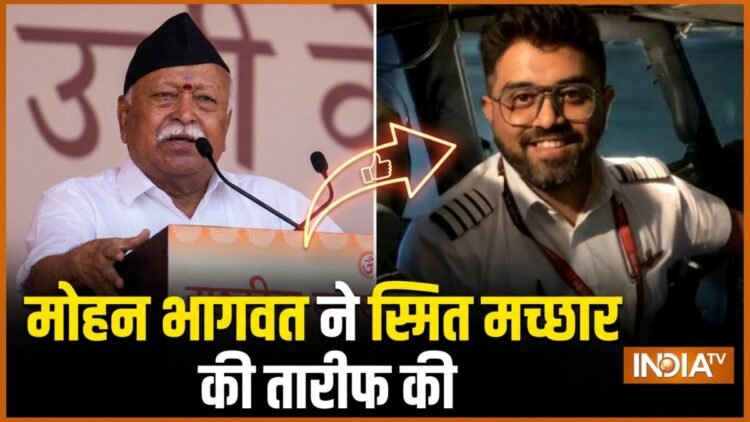 “कैप्टन स्मित मच्छार ने जो किया, वह हिंदू धर्म के…” RSS प्रमुख मोहन भागवत ने कही खास बात