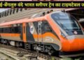 मुंबई-बेंगलुरु वंदे भारत स्लीपर का पूरा टाइमटेबल रेलवे ने किया जारी, टाइमिंग-ठहराव से लेकर जानें सबकुछ